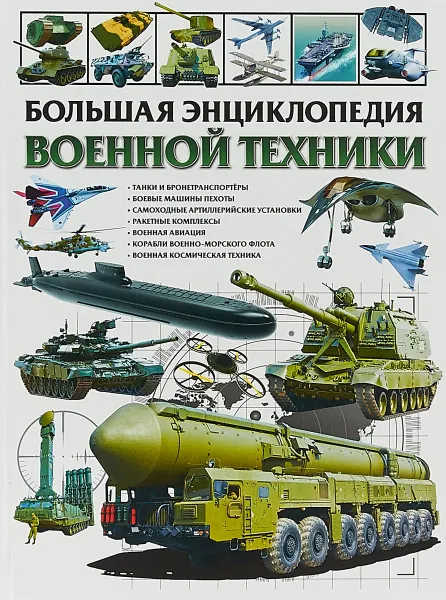 Обложка книги Большая энциклопедия военной техники, Юрий Школьник