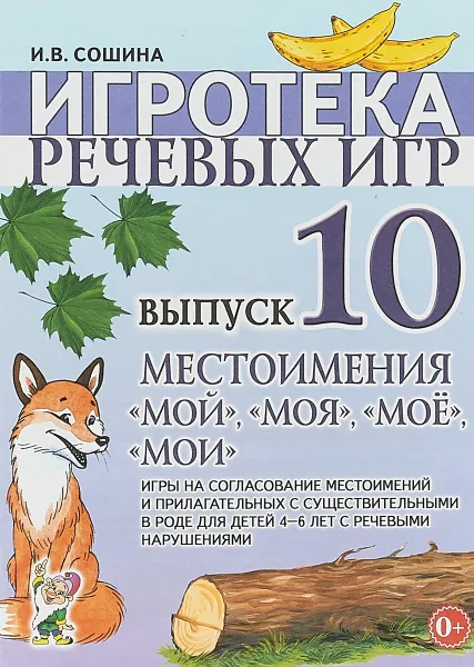 Обложка книги Игротека речевых игр. Выпуск 10. Местоимения 