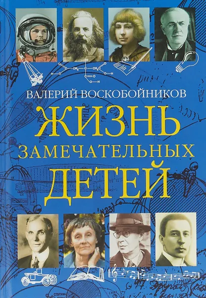 Обложка книги Жизнь замечательных детей. Книга третья, Валерий Воскобойников