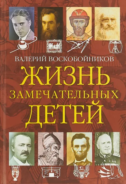 Обложка книги Жизнь замечательных детей. Книга четвертая, Валерий Воскобойников