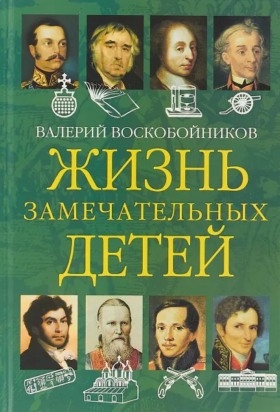 Обложка книги Жизнь замечательных детей. Книга вторая, Валерий Воскобойников