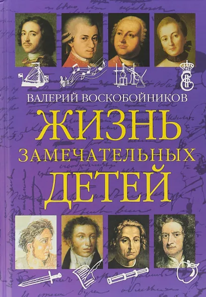 Обложка книги Жизнь замечательных детей. Книга первая, Валерий Воскобойников