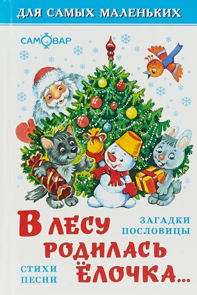 Обложка книги В лесу родилась елочка, Ирина Токмакова,Андрей Усачев,Петр Синявский