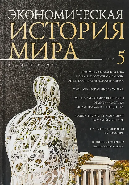 Обложка книги Экономическая история мира в 5 томах. Том 5, Михаил Конотопов,Ирина Агапова,Д. Динец