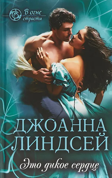 Обложка книги Это дикое сердце, Линдсей Джоанна