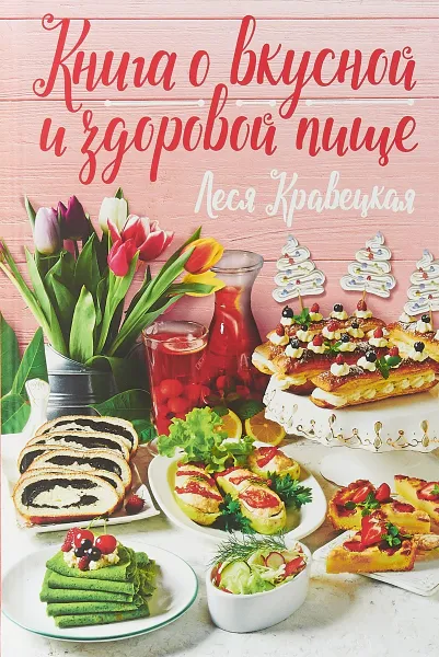 Обложка книги Книга о вкусной и здоровой пище, Леся Кравецкая