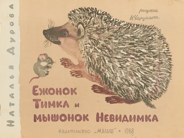 Обложка книги Ежонок Тимка и мышонок Невидимка, Наталья Дурова