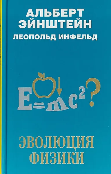 Обложка книги Эволюция физики, Альберт Эйнштейн