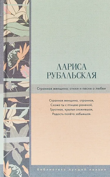 Обложка книги Странная женщина. Стихи и песни о любви, Лариса Рубальская