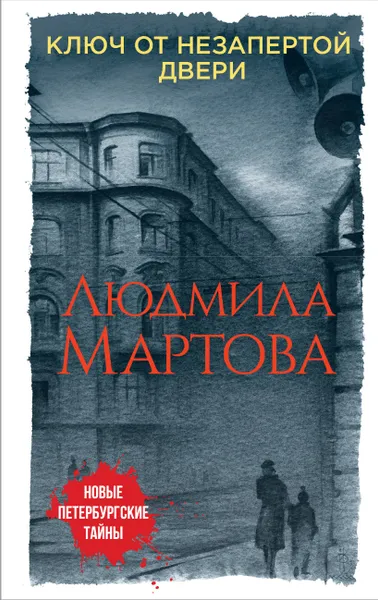 Обложка книги Ключ от незапертой двери, Людмила Мартова