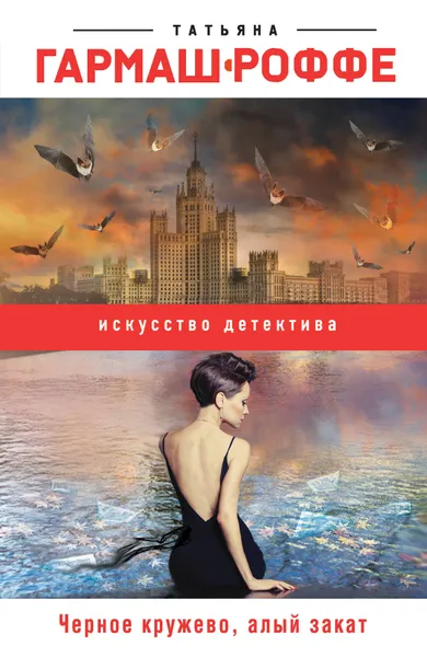 Обложка книги Черное кружево, алый закат, Татьяна Гармаш-Роффе
