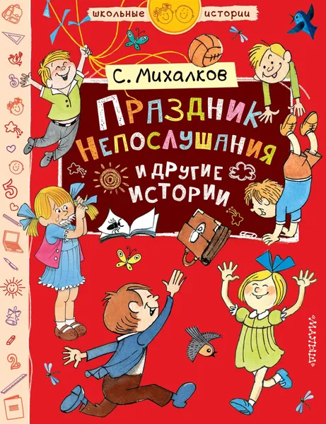 Обложка книги Праздник Непослушания и другие истории, Михалков Сергей Владимирович