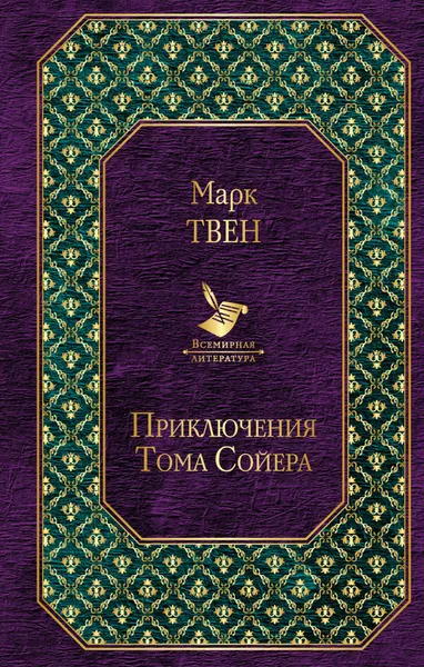 Обложка книги Приключения Тома Сойера, Твен Марк