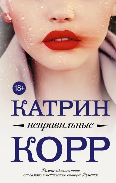 Обложка книги Неправильные, Катрин Корр