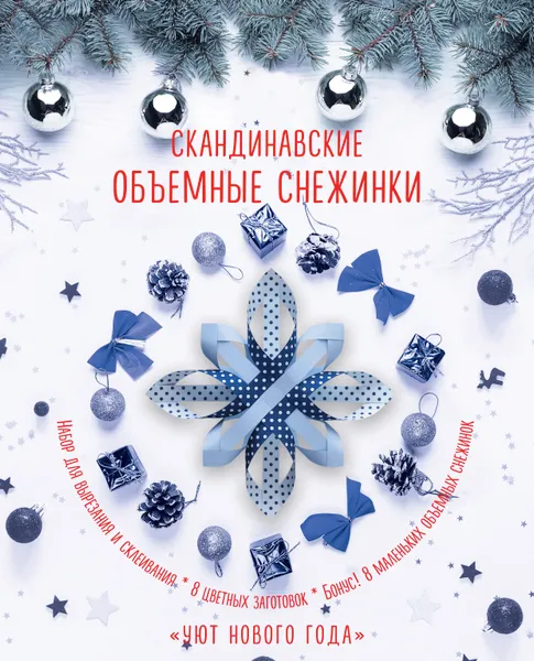 Обложка книги Скандинавские объемные снежинки 
