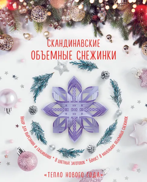 Обложка книги Скандинавские объемные снежинки 