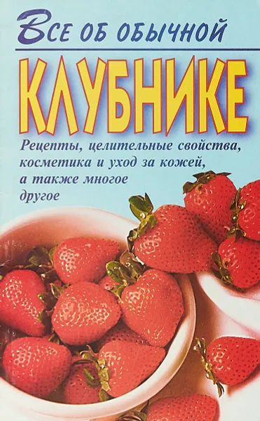 Обложка книги Все об обычной клубнике, Дубровин И.И.