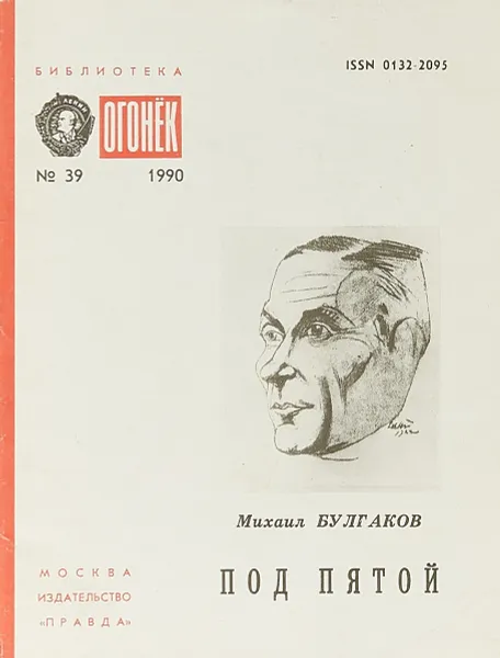 Обложка книги № 39 Под пятой, М.Булгаков