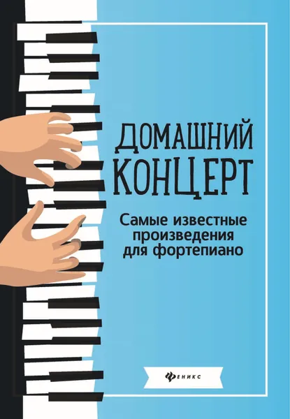 Обложка книги Домашний концерт. Самые известные произведения для фортепиано, Сазонова Н.