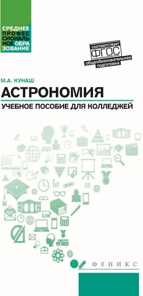 Обложка книги Астрономия. Учебное пособие для колледжей, Кунаш М. А.