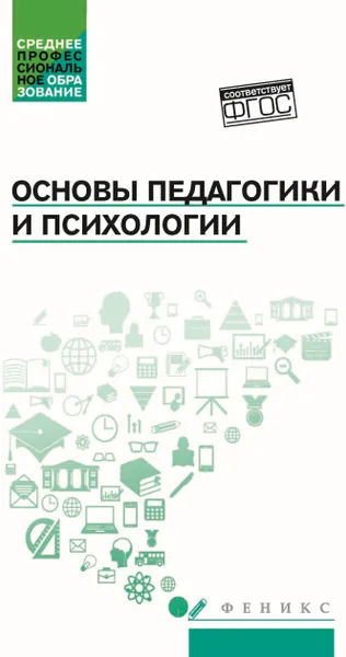 Обложка книги Основы педагогики и психологии. Учебник, А. М. Руденко