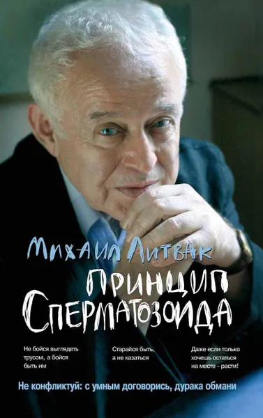 Обложка книги Принцип сперматозоида. Учебное пособие, Литвак М.Е.