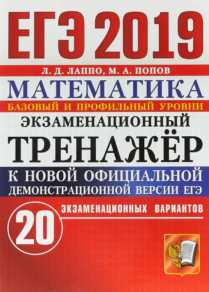 Обложка книги ЕГЭ 2019. Математика. Экзаменационный тренажёр. 20 экзаменационных вариантов. Базовый и профильный уровни, Лаппо Л.Д., Попов М.А.