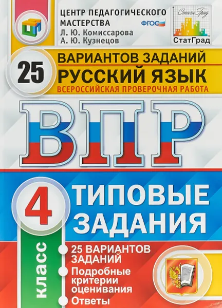 Обложка книги ВПР. Русский язык. 4 класс. 25 вариантов. Типовые задания, Андрей Кузнецов,Людмила Комиссарова