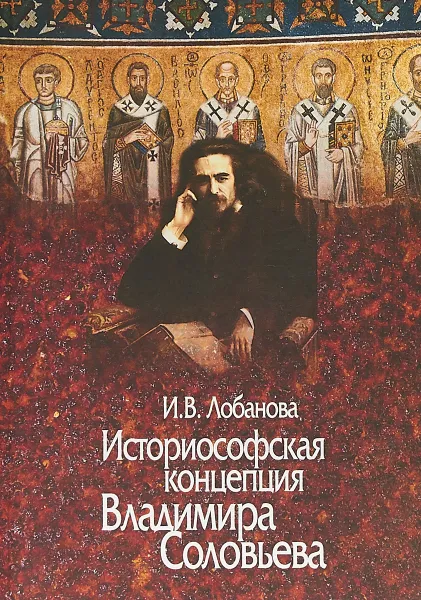 Обложка книги Историософская концепция Владимира Соловьева, И. В. Лобанова