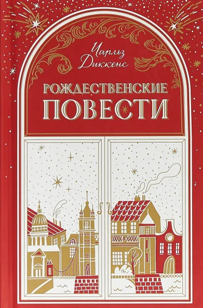 Обложка книги Рождественские повести, Диккенс Ч.