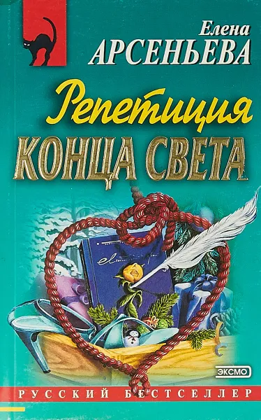 Обложка книги Репетиция конца света: Роман, Арсеньева Е.А.