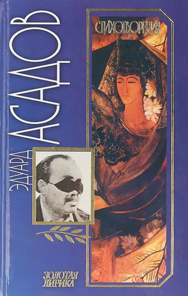 Обложка книги Эдуард Асадов. Стихотворения, Эдуард Асадов