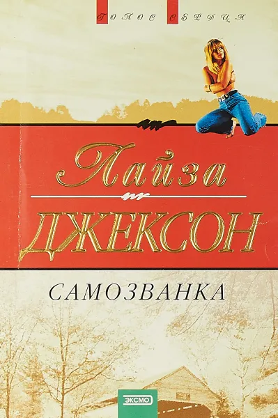 Обложка книги Самозванка (пер. с англ. Овсеневой Т.), Джексон Л.