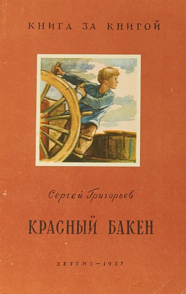 Обложка книги Красный бакен, Сергей Григорьев