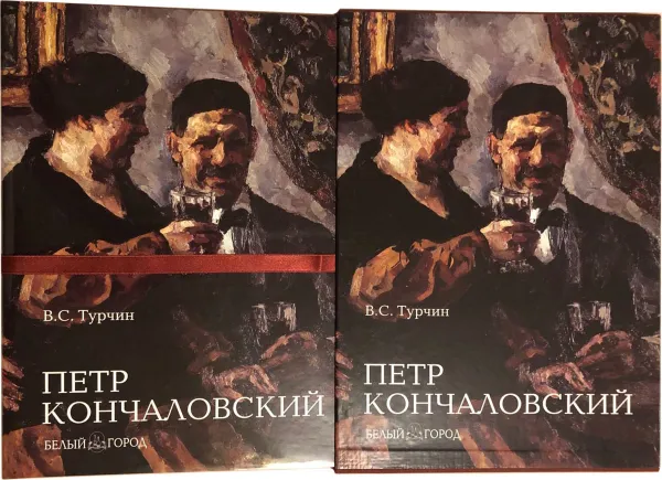 Обложка книги Петр Кончаловский. Альбом, В.С. Турчин