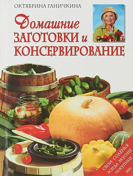 Обложка книги Домашние заготовки и консерирование, Октябрина Ганичкина