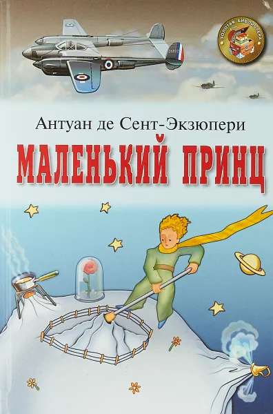 Обложка книги Маленький принц. Военный летчик, Антуан де Сент-Экзюпери