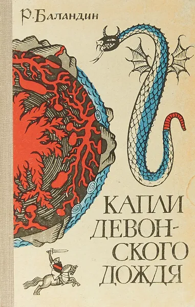 Обложка книги Капли девонского дождя. Геология - от легенд к науке, Р. Баландин