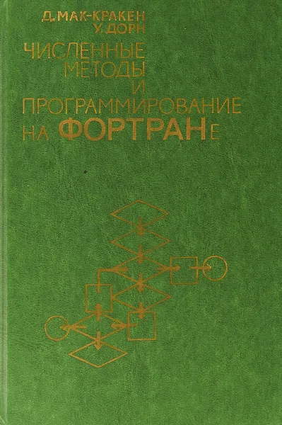 Обложка книги Численные методы и программирование на ФОРТРАНе, Мак-Кракен Д., Дорн У.