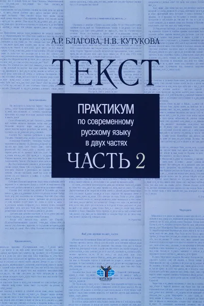 Обложка книги Текст. Практикум по современному русскому языку ( в 2 частях ). Часть 2, А. Р. Благова, Н. В. Кутукова