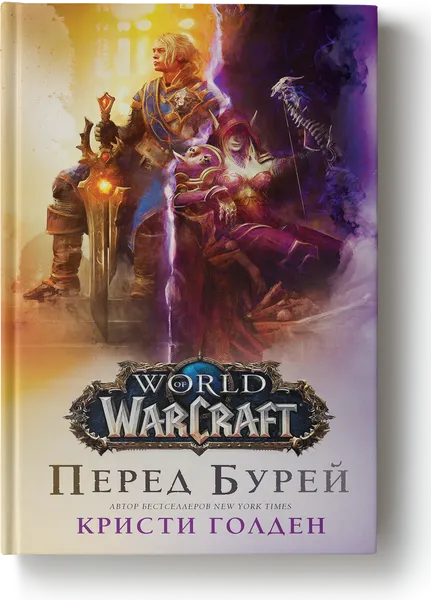 Обложка книги World of Warcraft. Перед бурей, Кристи Голден