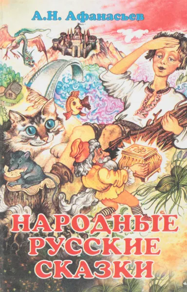 Обложка книги Народные русские сказки, Афанасьев А.Н.