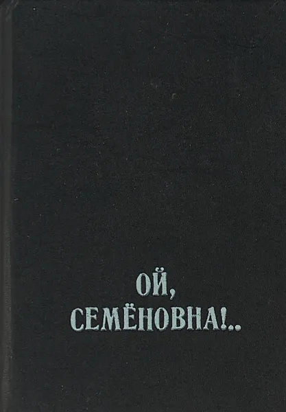Обложка книги Ой, Семеновна!.. Озорные частушки из собрания поэта Н. Старшинова, Народное творчество
