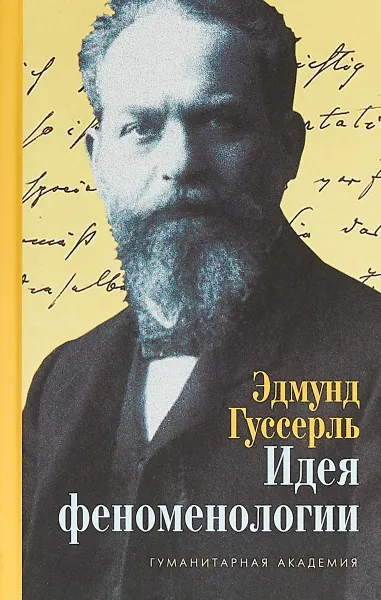 Обложка книги Идея феноменологии. Пять лекций, Эдмунд Гуссерль