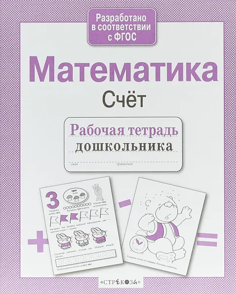 Обложка книги Математика. Счёт. Рабочая тетрадь дошкольника, Л. Маврина