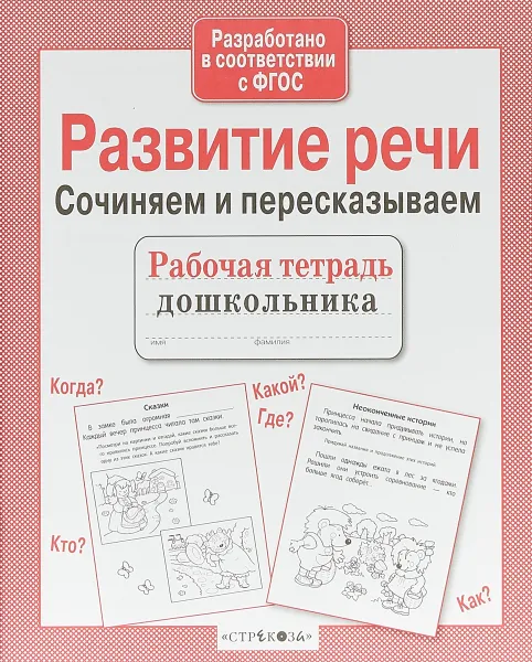 Обложка книги Развитие речи. Сочиняем и пересказываем., Нина Терентьева