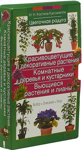 Обложка книги Красивоцветущие и декоративные растения. Комнатные деревья и кустарники. Вьющиеся растения и лианы (комплект из 3 книг), Наталия Костина-Кассанелли