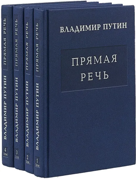 Обложка книги Прямая речь (многотомное издание), Путин Владимир Владимирович