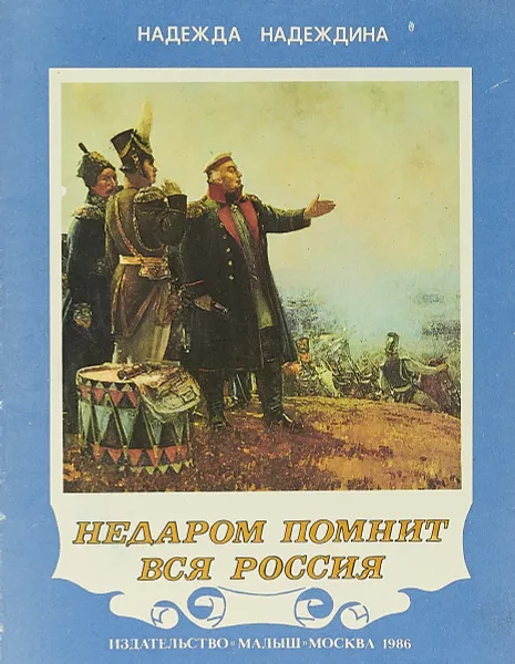 Обложка книги Недаром помнит вся Россия, Надежда Надеждина