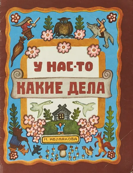 Обложка книги У нас-то какие дела, Н. Колпакова
